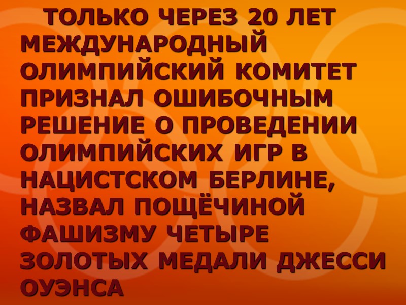 ТОЛЬКО ЧЕРЕЗ 20 ЛЕТ МЕЖДУНАРОДНЫЙ ОЛИМПИЙСКИЙ КОМИТЕТ ПРИЗНАЛ ОШИБОЧНЫМ РЕШЕНИЕ О ПРОВЕДЕНИИ ОЛИМПИЙСКИХ ИГР